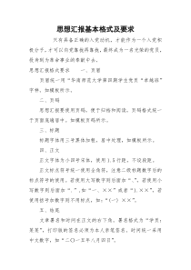 思想汇报基本格式及要求