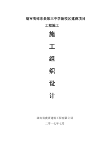 湖南省邵东县第三中学新校区建设项目