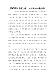 团校培训思想汇报：如何做好一名干部