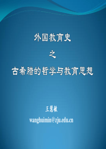古希腊的哲学与教育思想2