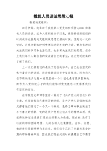 推优人员谈话思想汇报