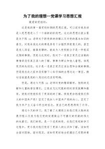 为了我的理想--党课学习思想汇报