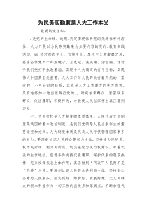 为民务实勤廉是人大工作本义