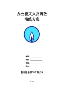 办公楼消防疏散演练方案2014