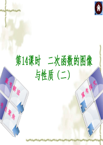 【2014中考复习方案】(河北专版)中考数学复习权威课件：14二次函数的图像与性质(二)