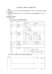 飞控PLCMUDBUS协议通讯规约