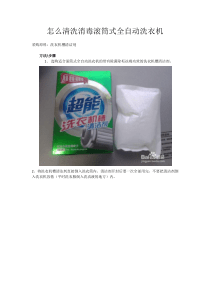 滚筒洗衣机除垢清洁操作说明