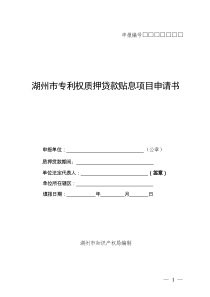 湖州市专利权质押贷款贴息项目申请书