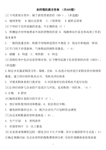 技能培训专题 最新助理物流师模拟题_(400含答案)