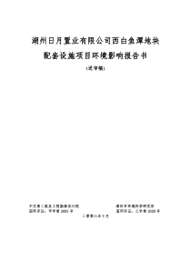 湖州日月置业有限公司西白鱼潭地块配套设施项目环境影...