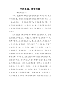 无所畏惧、坚定不移