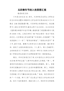 五四青年节的入党思想汇报