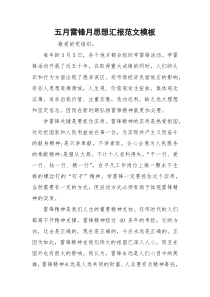 五月雷锋月思想汇报范文模板