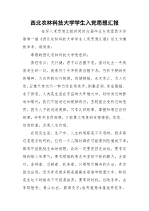 西北农林科技大学学生入党思想汇报