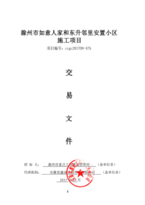 滁州市如意人家和东升邻里安置小区施工项目