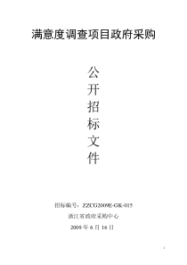 满意度调查项目政府采购