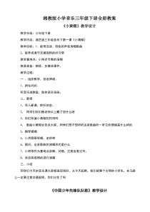 湘教版三年级下册音乐全册教案