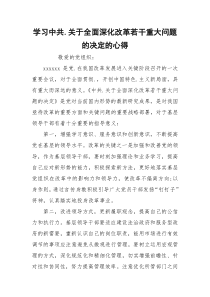 学习中共.关于全面深化改革若干重大问题的决定的心得
