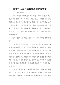 研究生大学入学教育思想汇报范文