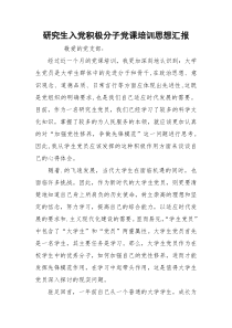研究生入党积极分子党课培训思想汇报