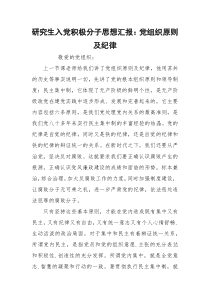 研究生入党积极分子思想汇报：党组织原则及纪律