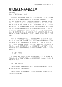 细化医疗服务--提升医疗水平