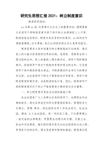 研究生思想汇报2021：树立制度意识