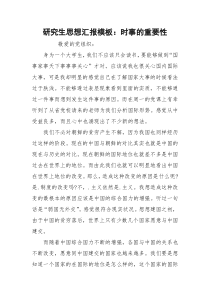 研究生思想汇报模板：时事的重要性