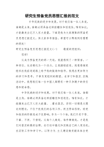 研究生预备党员思想汇报的范文