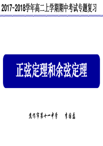 正弦定理和余弦定理专题复习完美版