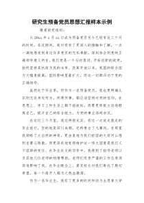 研究生预备党员思想汇报样本示例