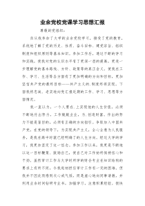 业余党校党课学习思想汇报
