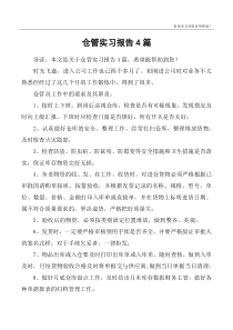 仓管实习报告4篇