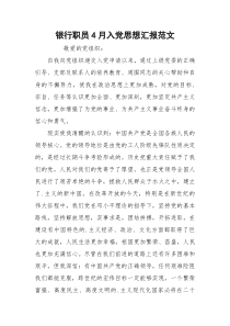 银行职员4月入党思想汇报范文