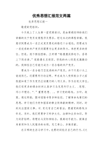 优秀思想汇报范文两篇