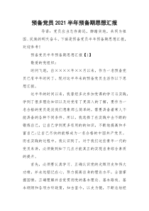 预备党员2021半年预备期思想汇报