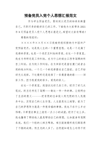 预备党员入党个人思想汇报范文