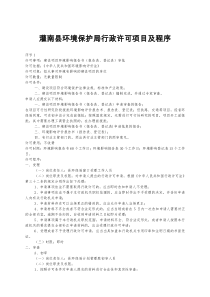 灌南县环境保护局行政许可项目及程序