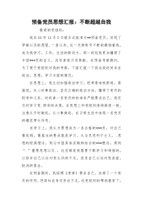 预备党员思想汇报：不断超越自我