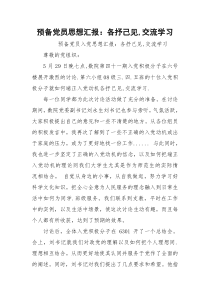 预备党员思想汇报：各抒己见,交流学习