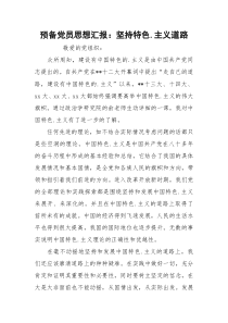 预备党员思想汇报：坚持特色.主义道路