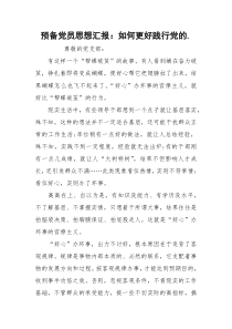 预备党员思想汇报：如何更好践行党的.