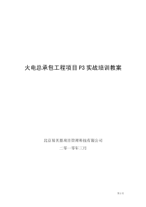 火电总承包项目P3软件内部培训教案