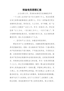 预备党员思想汇报_5