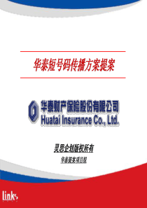 灵思企划 华泰项目短号码传播方案 v3.0