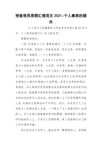 预备党员思想汇报范文2021：个人素质的提升