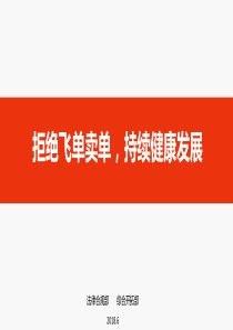 拒绝飞单卖单-持续健康发展
