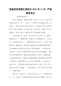 预备党员思想汇报范文2021年11月：严格要求自己