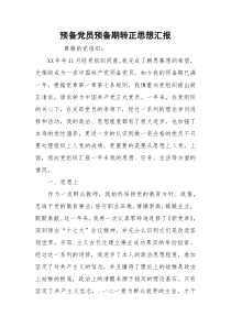 预备党员预备期转正思想汇报