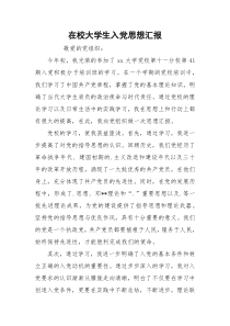 在校大学生入党思想汇报